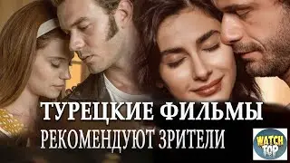 5 Лучших Турецких Фильмов о Любви Которые вы пропустили