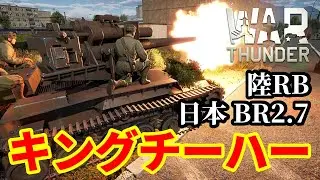 【WarThunder:陸RB】長十二糎自走砲「キングチーハー」 BR2.7 Part81 byアラモンド【ゆっくり実況】