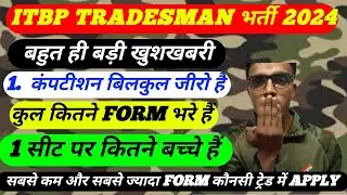 ITBP ट्रेड्समैन total कितने Form Apply | ITBP Tradesman total form fill up| #itbptotalformfillup2024