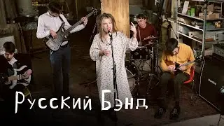 Русский Бэнд: Цех live