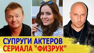 КАК ВЫГЛЯДЯТ настоящие МУЖЬЯ И ЖЕНЫ актеров сериала ФИЗРУК