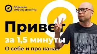 О себе и про канал.