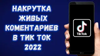 НАКРУТКА ЖИВЫХ КОММЕНТАРИЕВ В ТИК ТОК В 2022 ГОДУ