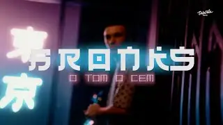 Bronks - О том, о сем