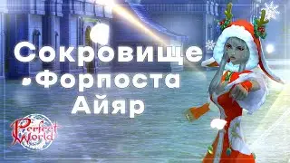 Сокровище Форпоста Айяр | Perfect World