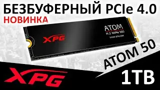 Новинка! Безбуферный PCIe 4.0 - SSD XPG Atom 50 1TB (AATO-50-1TCI) от ADATA