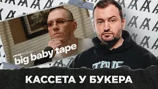 КАССЕТА У БУКЕРА