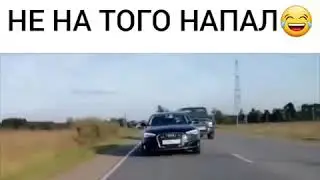 Не на того напал. Katta ketma ukam degan vedio.