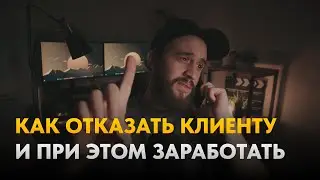 Как правильно отказать клиенту и при этом заработать? [Поговорим о.. #4]