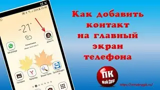 💥Как добавить контакт на главный экран телефона💥