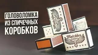 Головоломка из Спичечных Коробков | Matchbox Puzzle