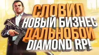 СЛОВИЛ НОВЫЙ БИЗНЕС ДАЛЬНОБОИ НА DIAMOND RP!  - ТРАНСПОРТНАЯ КОМПАНИЯ