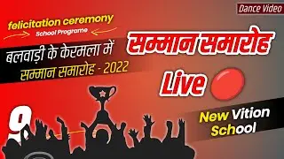 सम्मान समारोह 2022 New Vition School | Live @mujalde studio