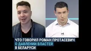 Роман Протасевич – о давлении властей в Беларуси