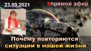 Почему повторяются ситуации в нашей жизни. Прямой эфир психолога Натальи Кучеренко.