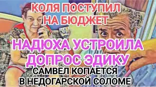 Самвел Адамян НАДЮХА УСТРОИЛА ЭДИКУ ДОПРОС / КОЛЯ ПОСТУПИЛ НА БЮДЖЕТ / АДАМЯН САМ ЛИПНЕТ К НАДЮХЕ