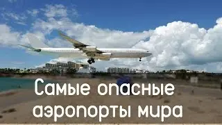 Самые опасные аэропорты мира