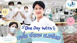 One Day With พี่มาร์ค ทันตแพทยศาสตร์ ม.มหิดล 🦷 | We Mahidol