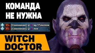 САППОРТ ДЛЯ ПРОСОЛКИ WITCH DOCTOR | ГАЙД НА ВД