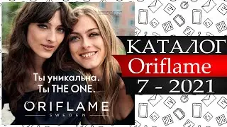 Каталог Орифлейм №7 - 2021 - Россия