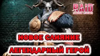 Raid Shadow Legends Новое Слияние на Легендарного героя Опардин Верховод