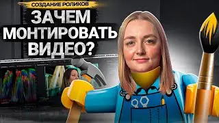 ЗАЧЕМ МОНТИРОВАТЬ ВИДЕО на YouTube? Как монтаж помогает продвигать видео? Ошибки авторов на монтаже