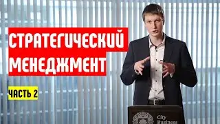 Стратегический менеджмент , планирование и управление. Часть 2