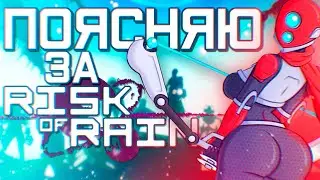 Поясняю за Риск оф Рейн 2 | Risk of Rain 2 гайд