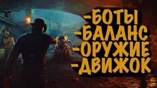 БОТЫ\БАЛАНС\ОРУЖИЕ\ДВИЖОК💀HUNT:SHOWDOWN #HUNTSHOWDOWN