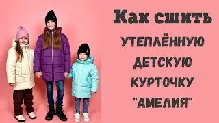 Как сшить утеплённую курточку 