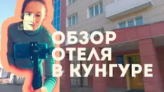 Обзор трехзвездочной гостиницы ИРЕНЬ|  Не за что хвалить| Кунгур, Пермский край