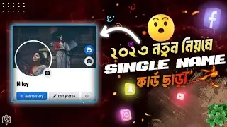 Single name on facebook account 2023 | New trick | how to create single name fb Id | one name on fb