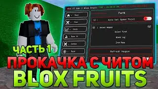 ЧИТЫ на BLOX FRUITS для ПРОКАЧКИ / ЧИТЫ на Blox Fruits / Читы на Блок Фруитс для ФАРМА ЛВЛ