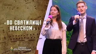 В святилище небесном | Христианские песни | Песни АСД | Сhristian song | Адвентисты Москвы