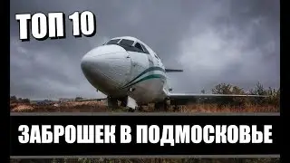 ТОП 10 Секретных Заброшек Подмосковья