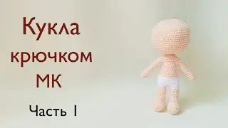 Тело куклы крючком . Крошка Кинди Кидс Джесси  . Вязаная кукла /  вязаные игрушки . Часть  1