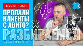 🔴 LIVE STREAMS – 🛠️ Разбор авито стратегий, аккаунтов, объявлений, нововведений на авито