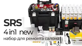 Набор для ремонта и покраски салона автомобиля SRS 4 in 1