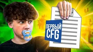 СЫГРАЛ НА СВОЕМ ПЕРВОМ КОНФИГЕ (CS:GO)