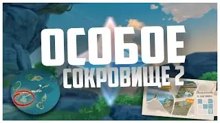 ОСОБОЕ СОКРОВИЩЕ 2 в Genshin Impact | Затерянные богатства