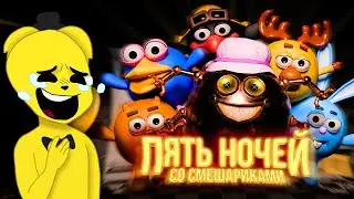 5 Ночей со Смешариками 🤣 Большое Обновление