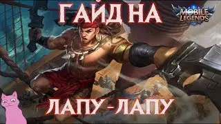 Гайд на Лапу-Лапу Mobile Legends