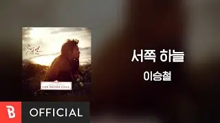 [Lyrics Video] Seung-Chul Lee(이승철) - The western sky(서쪽 하늘)