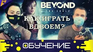 Beyond: Two Souls | Как играть вдвоем на одной приставке ???