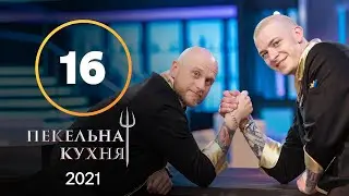 Адская кухня 2021. Выпуск 16 от 20.12.2021 | СУПЕРФИНАЛ