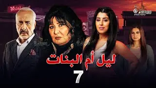 حصرياً | مسلسل ليل ام البنات | بطولة سهير رمزي وايمن زيدان و ايتن عامر الحلقة 7