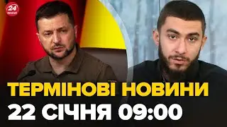 Новини за 22 січня 9:00: ЧЕСНА ЗАЯВА Зеленського! Зміни в мобілізації? Не бачу потреби у 500 тисяч