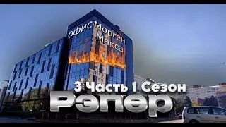 Рэпер | 3 Часть 1 Сезон.