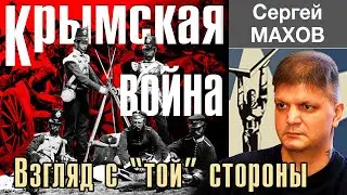 КРЫМСКАЯ ВОЙНА (1853-1856). Взгляд с 