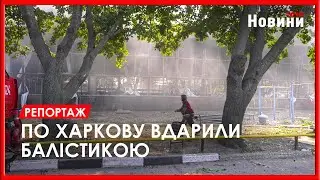 "Залякати харків’ян неможливо!" - Харків пережив масовану ракетну атаку